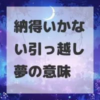 納得いかない引っ越し夢のサムネイル