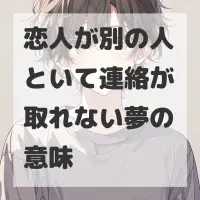 恋人が別の人といて連絡が取れない夢のサムネイル