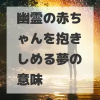 幽霊の赤ちゃんを抱きしめる夢のサムネイル