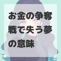 お金の争奪戦で失う夢のサムネイル