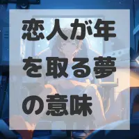 恋人が年を取る夢のサムネイル