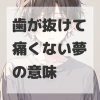歯が抜けて痛くない夢のサムネイル