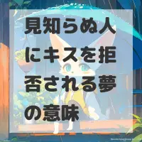 見知らぬ人にキスを拒否される夢のサムネイル