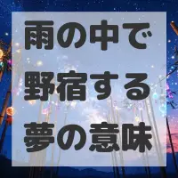 雨の中で野宿する夢のサムネイル