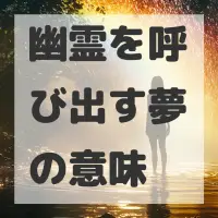 幽霊を呼び出す夢のサムネイル