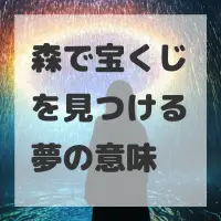 森で宝くじを見つける夢のサムネイル
