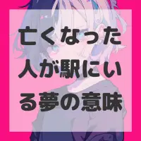 亡くなった人が駅にいる夢のサムネイル
