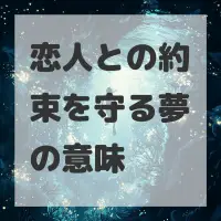 恋人との約束を守る夢のサムネイル