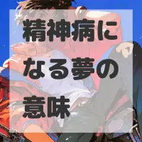 精神病になる夢のサムネイル