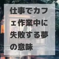 仕事でカフェ作業中に失敗する夢のサムネイル