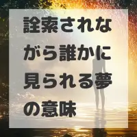 詮索されながら誰かに見られる夢のサムネイル