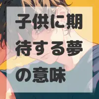 子供に期待する夢のサムネイル