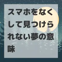 スマホをなくして見つけられない夢のサムネイル