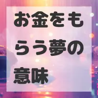 お金をもらう夢のサムネイル