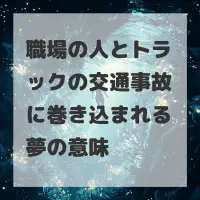 職場の人とトラックの交通事故に巻き込まれる夢のサムネイル