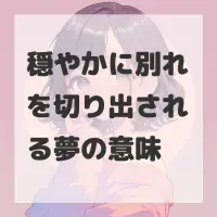 穏やかに別れを切り出される夢のサムネイル