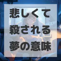 悲しくて殺される夢のサムネイル