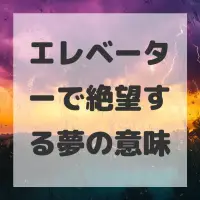 エレベーターで絶望する夢のサムネイル