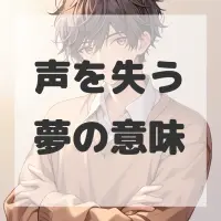 声を失う夢のサムネイル
