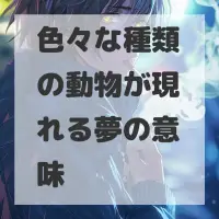 色々な種類の動物が現れる夢のサムネイル