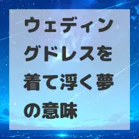ウェディングドレスを着て浮く夢のサムネイル