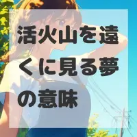 活火山を遠くに見る夢のサムネイル