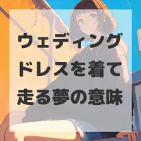 ウェディングドレスを着て走る夢のサムネイル