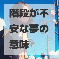 階段が不安な夢のサムネイル