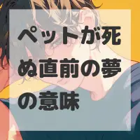 ペットが死ぬ直前の夢のサムネイル