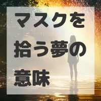 マスクを拾う夢のサムネイル