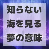 知らない海を見る夢のサムネイル
