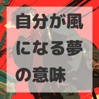 自分が風になる夢のサムネイル