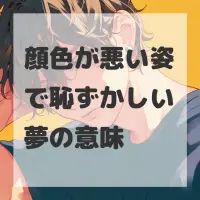 顔色が悪い姿で恥ずかしい夢のサムネイル