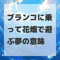 ブランコに乗って花畑で遊ぶ夢のサムネイル