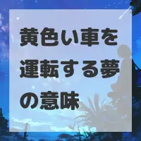 黄色い車を運転する夢のサムネイル