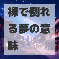 裸で倒れる夢のサムネイル
