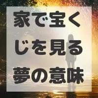 家で宝くじを見る夢のサムネイル