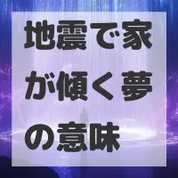 地震で家が傾く夢のサムネイル