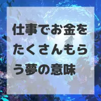 仕事でお金をたくさんもらう夢のサムネイル