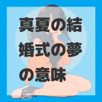真夏の結婚式の夢のサムネイル