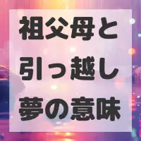 祖父母と引っ越し夢のサムネイル