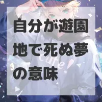 自分が遊園地で死ぬ夢のサムネイル