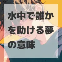 水中で誰かを助ける夢のサムネイル