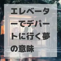 エレベーターでデパートに行く夢のサムネイル