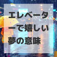エレベーターで嬉しい夢のサムネイル
