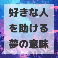 好きな人を助ける夢のサムネイル