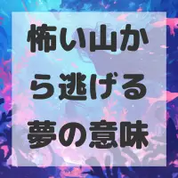 怖い山から逃げる夢のサムネイル