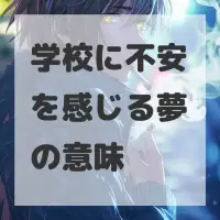 学校に不安を感じる夢のサムネイル