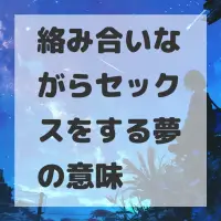 絡み合いながらセックスをする夢のサムネイル