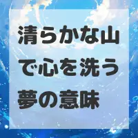 清らかな山で心を洗う夢のサムネイル